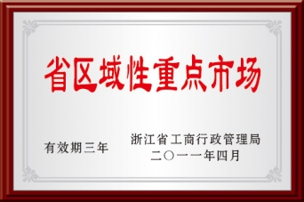 省區域性重點(diǎn)市場(chǎng)