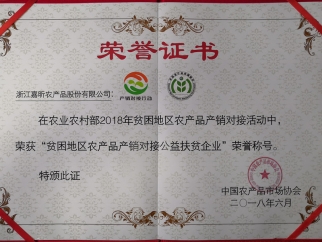 貧困地區農產(chǎn)品產(chǎn)銷(xiāo)對接公益扶貧企業(yè)