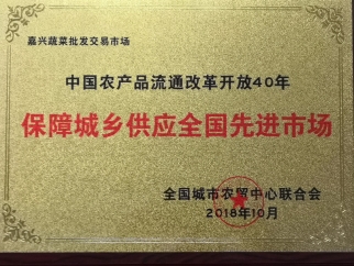 中國農產(chǎn)品流通改革開(kāi)放40周年保障城鄉供應先進(jìn)市場(chǎng)