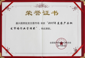 2018年度全國農產(chǎn)品批發(fā)市場(chǎng)行業(yè)管理獎