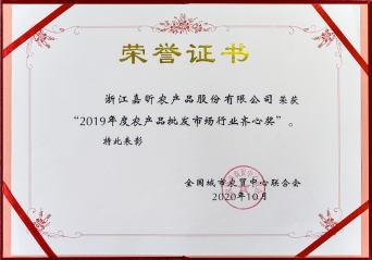 2019年度農批市場(chǎng)行業(yè)齊心獎