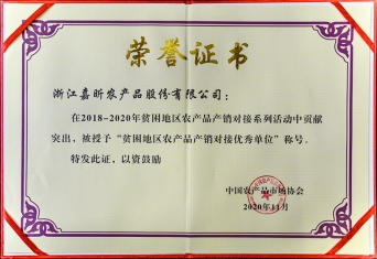2018－2020年貧困地區農產(chǎn)品產(chǎn)銷(xiāo)對接優(yōu)秀單位