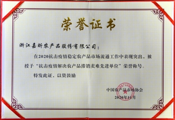 2020年抗擊疫情解決農產(chǎn)品滯銷(xiāo)賣(mài)難先進(jìn)單位