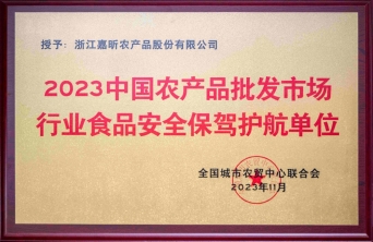 2023中國農產(chǎn)品批發(fā)市場(chǎng)行業(yè)食品安全保駕護航單位