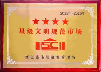 四星級文明規范市場(chǎng)