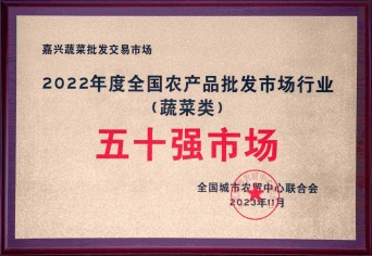 2022年度全國農產(chǎn)品批發(fā)市場(chǎng)行業(yè)五十強市場(chǎng)