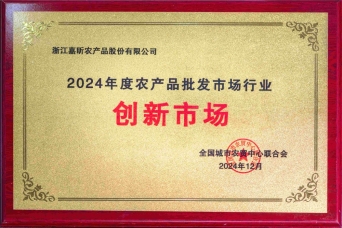 2024年農產(chǎn)品批發(fā)市場(chǎng)行業(yè)創(chuàng  )新市場(chǎng)