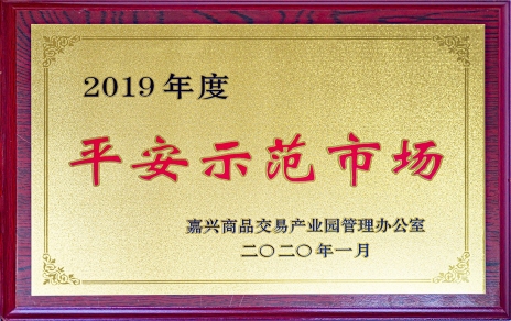 喜訊！我市場(chǎng)榮獲嘉興商品交易產(chǎn)業(yè)園“2019年度平安示范市場(chǎng)”稱(chēng)號