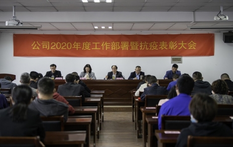 用抗“疫”精神，鼓舞斗志，開(kāi)拓奮進(jìn)！ --公司2020年度工作部署暨抗疫表彰大會(huì )