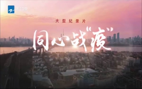 收看學(xué)習紀錄片《同心戰“疫”》