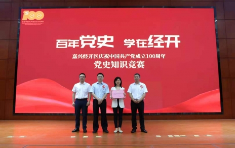 嘉興經(jīng)開(kāi)區黨史知識競賽，我公司派出杭前良參賽的城南代表隊奪冠！