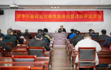 強化責任、提振精神，奮發(fā)進(jìn)取、邁出新步！ ---班子干部政治紀律作風(fēng)檢視暨述職評議情況