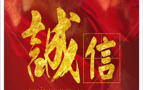 信以為本：以民生為信念，鑄誠信之嘉農