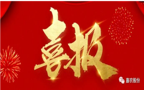 職業(yè)雖平凡 匠心自崢嶸---嘉農員工 張興榮 池佳喜獲“嘉興良匠”稱(chēng)號！