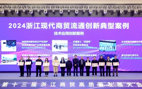 公司喜獲2024浙江現代商貿流通創(chuàng  )新（技術(shù)應用創(chuàng  )新）典型案例稱(chēng)號